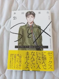 SとX 1巻 多田基生 ～セラピスト霜鳥壱人の告白～のサムネイル