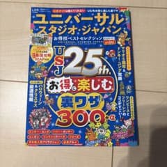 ユニバーサル・スタジオ・ジャパンお得技ベストセレクション2026-27 miniのサムネイル
