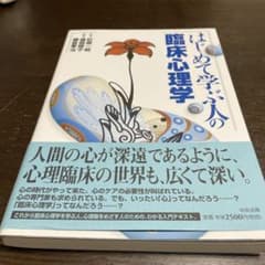 はじめて学ぶ人の臨床心理学のサムネイル