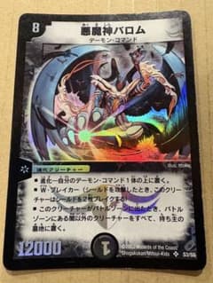 ✨極美品✨】悪魔神バロム 超竜バジュラ 初期 デュエル・マスターズ