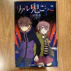 リアル鬼ごっこ 山田悠介のサムネイル