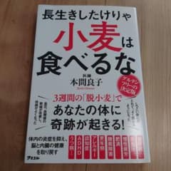 【新品・未使用】長生きしたけりゃ小麦は食べるなのサムネイル