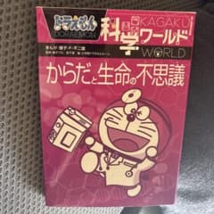 ドラえもん科学ワールド からだと生命の不思議のサムネイル