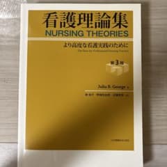 看護理論集 第3版 より高度な看護実践のためにのサムネイル