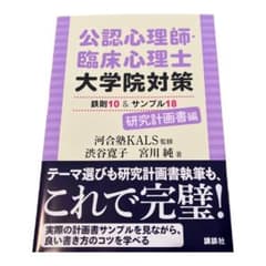 公認心理師・臨床心理士大学院対策 鉄則10&サンプル18 研究計画書編のサムネイル