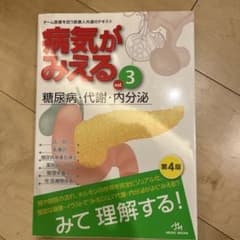 病気がみえる vol.3 糖尿病・代謝・内分泌のサムネイル