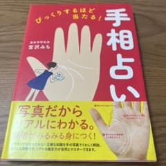 びっくりするほど当たる!手相占いのサムネイル
