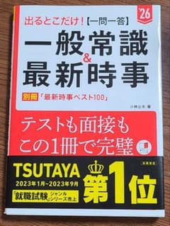 【就活】出るとこだけ！一問一答 一般常識&最新時事 26'のサムネイル