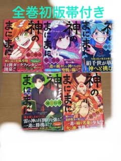 神のまにまに 全巻セット(1～5) 6巻お付け可能のサムネイル