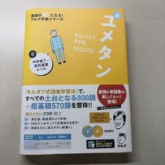 夢をかなえる英単語 新ユメタン 0 中学修了～高校基礎レベルのサムネイル