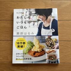 栗原はるみ　わたしのいつものごはんのサムネイル
