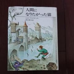 人間になりたがった猫 ユーモア作品集 2のサムネイル