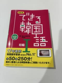 できる韓国語 初級1 新品　書き込みなしのサムネイル