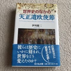 C*＊様 世界史のなかの天正遣欧使節 伊川健二 吉川弘文館のサムネイル