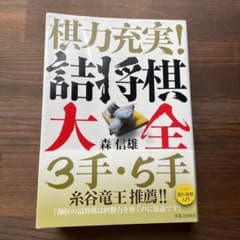 棋力充実! 詰将棋大全 3手・5手のサムネイル
