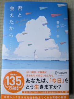 君と会えたから…… 喜多川泰のサムネイル