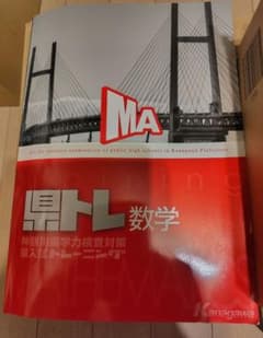 [模範解答あり] 県トレ 数学 神奈川県公立高校入試対策問題集のサムネイル