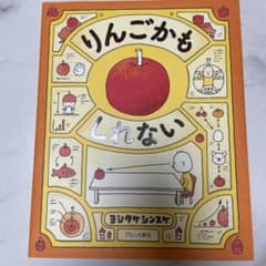 りんごかもしれしない ヨシタケシンスケのサムネイル