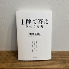1秒で答えをつくる力 : お笑い芸人が学ぶ「切り返し」のプロになる48の技術のサムネイル