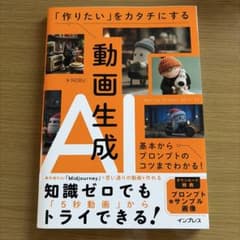 「作りたい」をカタチにする動画生成AI 基本からプロンプトのコツまでわかる!のサムネイル