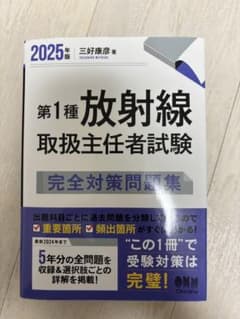 2025年度版 第1種放射線取扱主任者試験 完全対策問題集のサムネイル