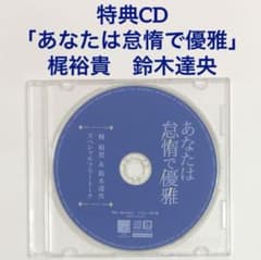特典CD「あなたは怠惰で優雅」鈴木達央 梶裕貴 ドラマCD BLCD