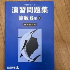 四谷大塚 予習シリーズ 演習問題集 算数 6年 下 難関校対策 - メルカリ