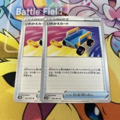 いれかえカート　2枚のサムネイル