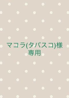 マコラ(タバスコ)様専用のサムネイル