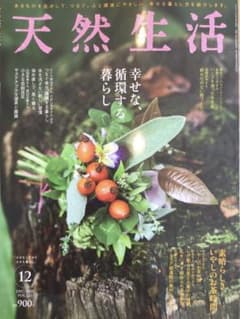 天然生活　12月号のサムネイル