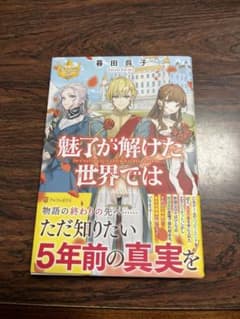 魅了が解けた世界ではのサムネイル