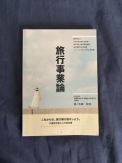 旅行事業論 矢嶋敏朗 著のサムネイル
