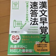 漢文早覚え速答法 共通テスト対応版のサムネイル