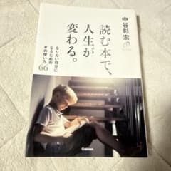 読む本で、人生が変わる。のサムネイル