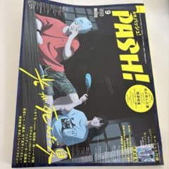 PASH! 2025年9月号　光が死んだ夏　桃源暗鬼のサムネイル