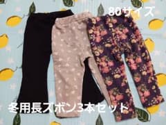 冬用長ズボン3本セット まとめ売りのサムネイル