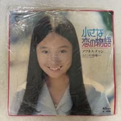 アグネス・チャン 小さな恋の物語 7インチレコード