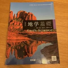 地学基礎　啓林館のサムネイル