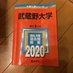 武蔵野大学 2020年版 大学入試シリーズ 赤本のサムネイル