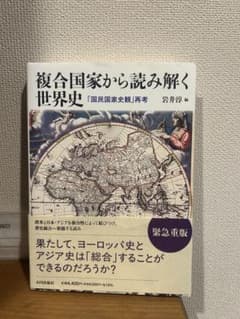 複合国家から読み解く世界史 「国民国家史観」再考のサムネイル