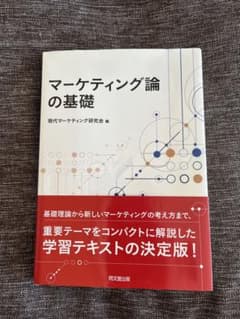 マーケティング論の基礎のサムネイル