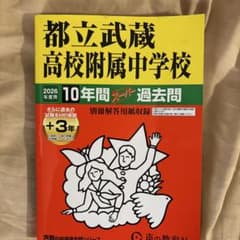 都立武蔵高校附属中学校過去問のサムネイル