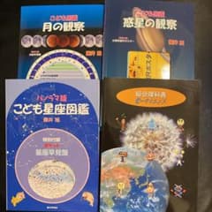 こども図鑑月の観察、惑星の観察、パノラマ版こども星座図鑑、総合理科表eサイエンスのサムネイル