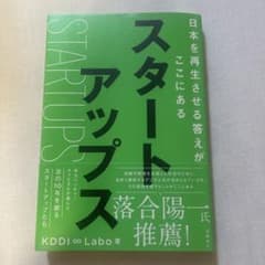 スタートアップス = STARTUPS : 日本を再生させる答えがここにあるのサムネイル