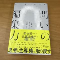 問いの編集力のサムネイル