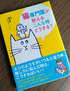 猫専門医が教えるこんな時どうする？ 服部幸のサムネイル