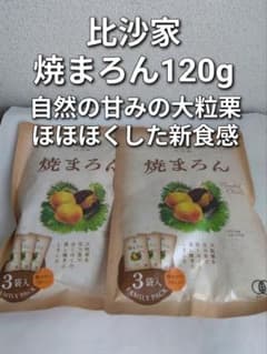 ​ 히사가 야마론 120g×2봉 큰 밤나무의 자연적인 단맛 두근두근 밤 덕용