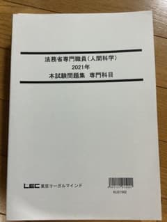 法務省専門職員 人間科学 2021年 本試験問題集 専門科目 LECのサムネイル