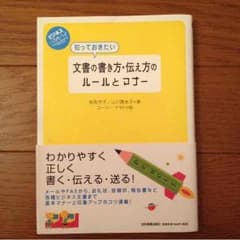 文書の書き方、伝え方のルールとマナーのサムネイル