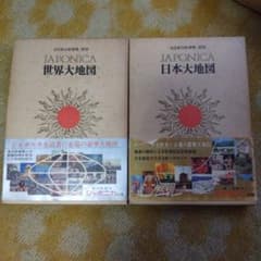 レトロ ジャポニカ別巻 小学館 日本大地図 世界大地図 2冊セット